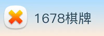 1678棋牌 Logo